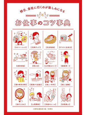 cover image of 明日、会社に行くのが楽しみになる　お仕事のコツ事典